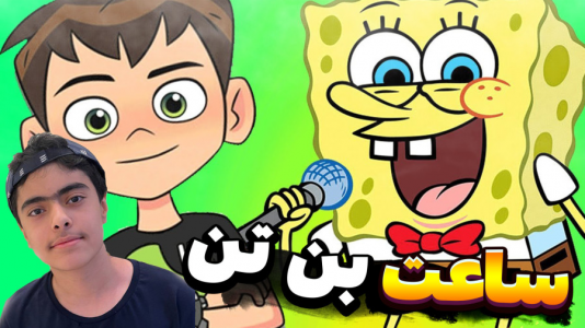  استریم جی‌تی‌ای۵: داستانی ۲ - جکسن - فصل ۱ - باب اسفنجی و پاتریک و ساعت بن تن