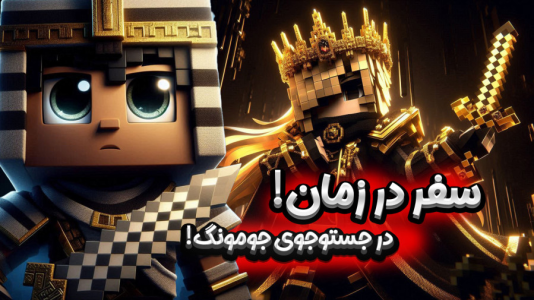 استریم ماینکرفت: انتقام جومونگ - ملینا بلیک - فصل ۱ - در جستجوی جومونگ  استریم ماینکرفت: انتقام جومونگ - ملینا بلیک - فصل ۱ - در جستجوی جومونگ