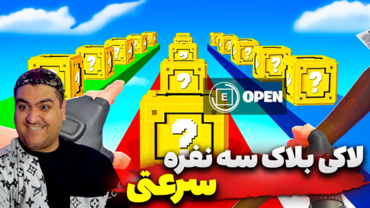  استریم ماینکرفت: لاکی بلاک سه نفره  - پرهام گیم پلی - سرعتی - قسمت ۲