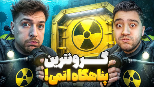 سریال مستر بیست ۲ - پوریا وست - فصل ۱ - گرانترین و ارزان ترین پناهگاه های اتمی دنیا