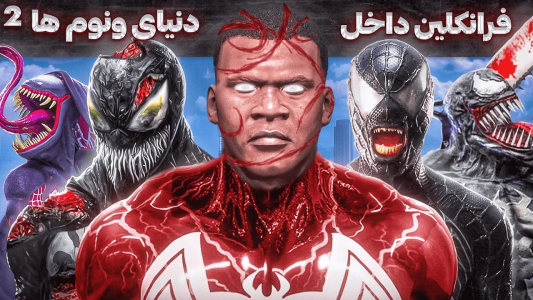  استریم جی‌تی‌ای ۵: فرانکلین در دنیای ونوم‌ها -  مهدی وکسیر - فصل ۱ - قسمت ۳