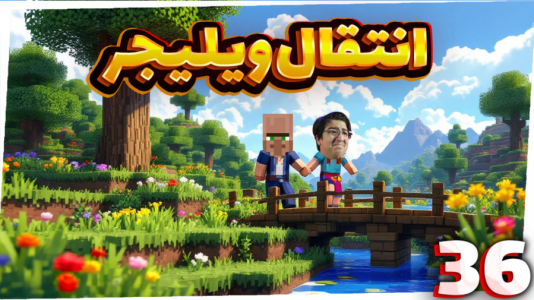 استریم ماینکرفت: سروایول - مهدی بیزیکسر - فصل ۱ - انتقال ویلیجر