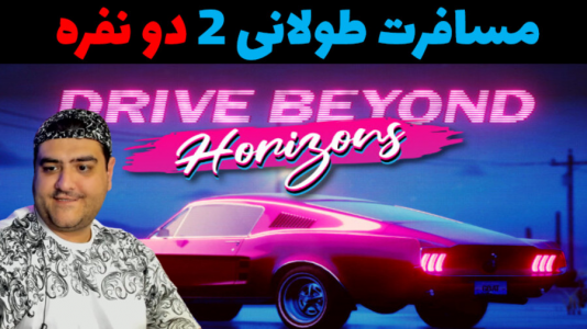  استریم رانندگی فراتر از افق‌ دو نفره - پرهام گیم پلی - فصل ۱ - قسمت ۴
