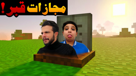  استریم ماینکرفت: سروایول -  ابوالفضل ایکس مستر - فصل ۱ - چالش چوب با مجازات قبر