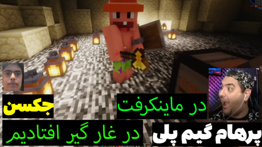  استریم ماینکرفت: پاتریک و باب اسفنجی ۵ - جکسن - فصل ۱ - پاتریک و باب اسفنجی در غار گیر کردند