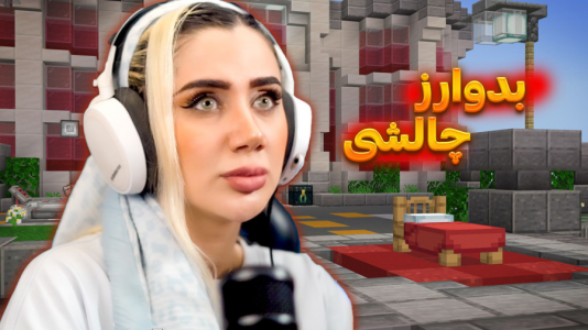  استریم ماینکرفت: بدوارز - ملینا بلیک - فصل ۱ - بدوارز چالشی با شماها