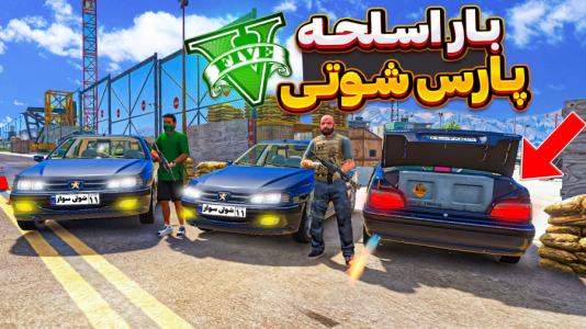  استریم جی‌تی‌ای ۵ : شوتی‌ سواری - نیموش - فصل ۱ - با شوتی سوارها از پایگاه نظامی اسلحه قاچاق کردیم