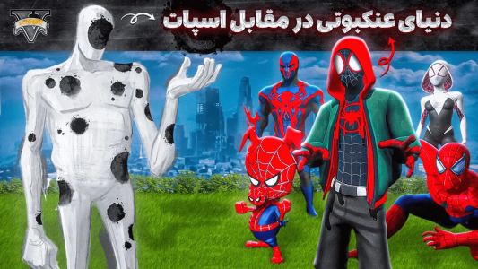  استریم جی‌تی‌ای ۵: دنیای عنکبوتی - مهدی وکسیر - فصل ۱ - دنیای عنکبوتی در مقابل اسپات داخل جی‌تی‌ای ۱