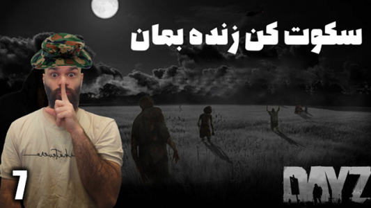  استریم دی‌زی: سکوت کن زنده بمان - Survivor۱۹۸۹ - فصل ۱ - قسمت ۷