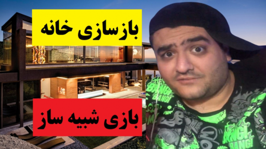  استریم شبیه‌ساز باز‌سازی خانه ۲ - پرهام گیم پلی - فصل ۱ - قسمت ۳