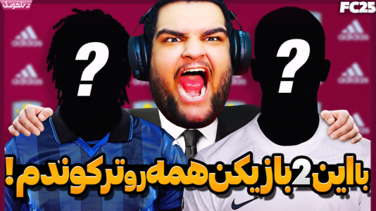 استریم اف‌سی ۲۵: درفت و آلتیمیت تیم ۱ - گیمین - فصل ۱ - با خط دفاع جدید میتونم از پس تیمای خفن بر بیام
