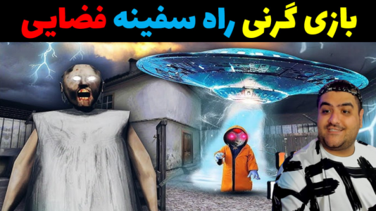  استریم گرنی در راه سفینه - پرهام گیم پلی - فصل ۱ - قسمت ۳