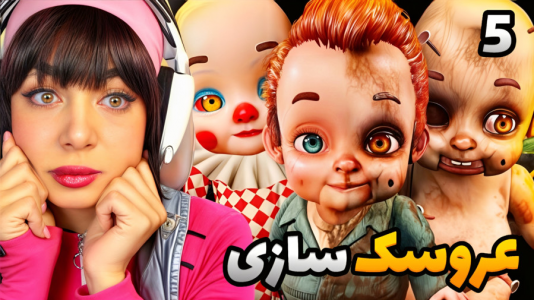  استریم کارخانه عروسک سازی - شادی فاکس - فصل ۱ - قسمت ۵