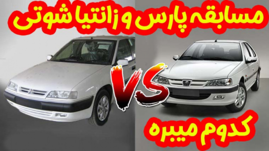 استریم جیتیای ۵: ماشینهای ایرانی - عمو بیگ - فصل ۱ - زانتیا شوتی میبره یا پارس کف خواب elx ؟  استریم جیتیای ۵: ماشینهای ایرانی - عمو بیگ - فصل ۱ - زانتیا شوتی میبره یا پارس کف خواب elx ؟