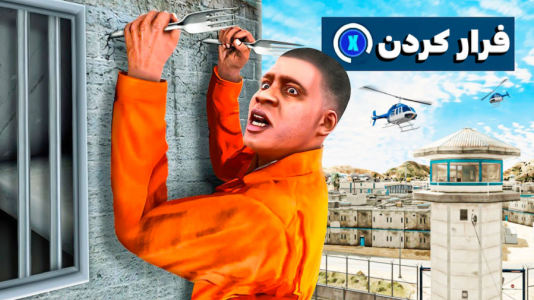  استریم جی‌تی‌ای ۵: اکشن و هیجان‌انگیز - کیکسیتاتور - فصل ۱ - فرانکلین از زندان فرار کرد