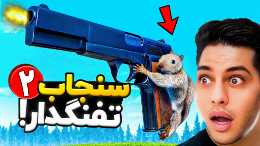  استریم سنجاب تفنگدار - احسان باکستر - فصل ۱ - قسمت ۴