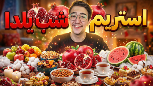 سریال ولاگ با مهدی بیزیکسر - فصل ۱ - استریم شب یلدا