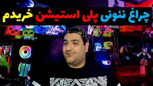 سریال آنباکس با پرهام گیم پلی - فصل ۱ - آنباکس چراغ نئونی دسته پلی استیشن