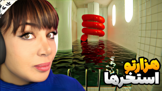  استریم استخرها - شادی فاکس - فصل ۱ - هزار تو استخرها