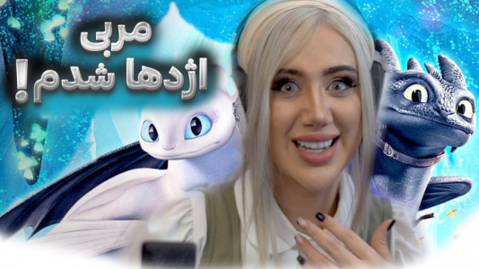  استریم ماینکرفت: تربیت اژدها - ملینا بلیک - فصل ۱ - قسمت ۹