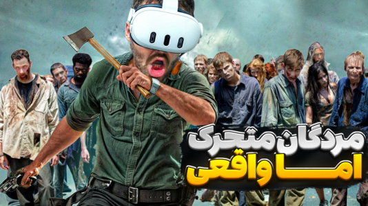  استریم بازی با وی آر - RIP - فصل ۱ - مردگان متحرک اما واقعیشو رفتیم