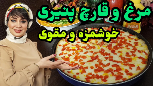 سریال انواع پیتزا - ایستگاه شکموها - فصل ۱ - مرغ و قارچ پنیری