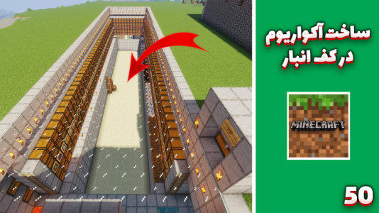  استریم ماینکرفت: سروایول - مهدی بیزیکسر - فصل ۱ - آکواریوم  !