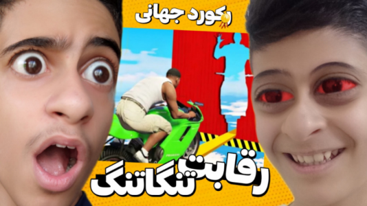  استریم جی تی ای ۵: چالشی ۱ - مس‌رونال - فصل ۱ - قسمت ۴۵