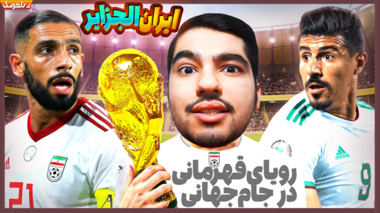 استریم انواع بازی: آنتی ناخونک ۴ - گیمین - فصل ۱ - رقابت پدیده‌های جام جهانی تیم ملی ایران و الجزایر
