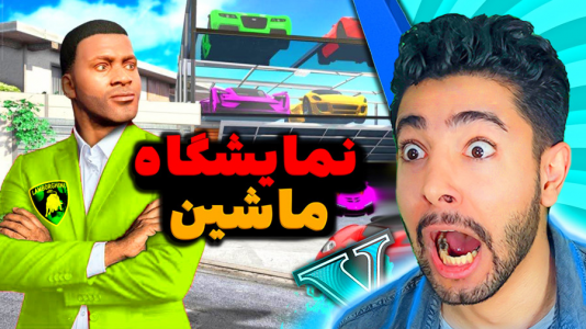  استریم جی‌تی‌ای ۵: ماشینی - کیکسیتاتور - فصل ۱ - نمایشگاه ماشین فرانکلین ۲