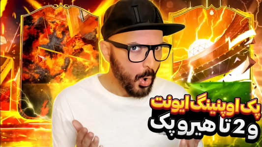  استریم اف‌سی ۲۴ - گیم‌نت تی‌وی - فصل ۱ - پک اوپنینگ با هیرو پیک و مخلفات
