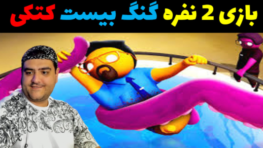  استریم گنگ بیستس دو نفره - پرهام گیم پلی - فصل ۱ - قسمت ۴