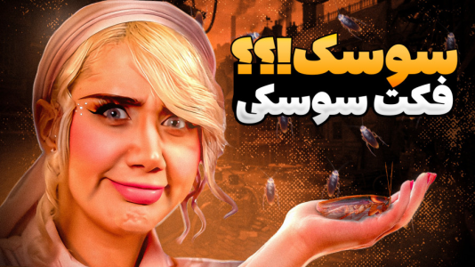  دانستنی‌ها - ملینا بلیک - فصل ۱ - به این دلیل سوسکا نمیمیرن!!