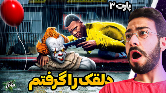  استریم جی‌تی‌ای ۵: دلقک - حسین آرتی‌جی - فصل ۱ - دلقک روانی را گرفتم