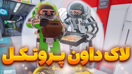  استریم لاک‌داون پروتکل - شزی - فصل ۱ - قسمت ۲۰