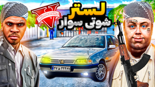  استریم جی‌تی‌ای ۵ : شوتی‌ سواری - نیموش - فصل ۱ - لستر عضو گروه شوتی سوارها شد