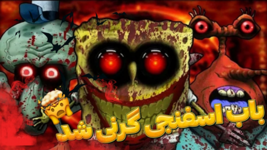  استریم بازی‌های ترسناک - ابوالفضل کینگ - فصل ۱ - باب اسفنجی گرنی شده