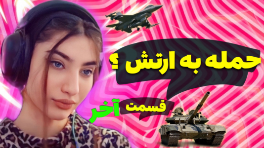  استریم جی‌تی‌ای ۵: رول پلی - ماریا گیم - فصل ۱ - حمله به ارتش  ۴