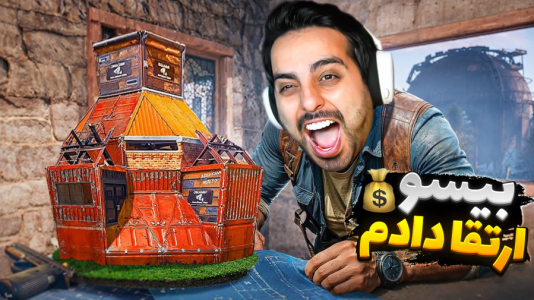  استریم Rust - علی کامیکس - فصل ۱ - بیسو ارتقا دادیم !!