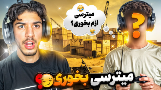  استریم کال آف دیوتی: با صدای بچه - حامد گیمر - فصل ۱ - کالاف دیوتی اما تهدیدم کرد که بیام دوئل