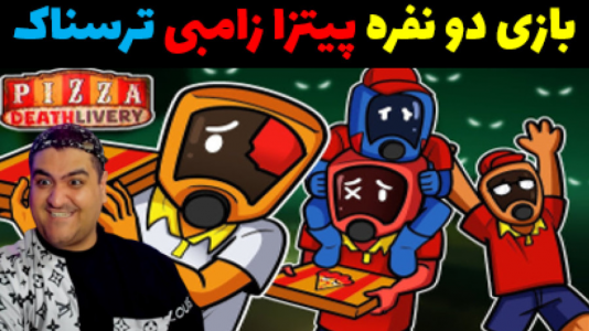  استریم پیتزا زامبی - پرهام گیم پلی - فصل ۱ - قسمت ۱