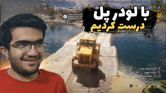  استریم شبیه‌ساز راه‌سازی - سناتور هادی - فصل ۱ - با لودر پل درست کردیم