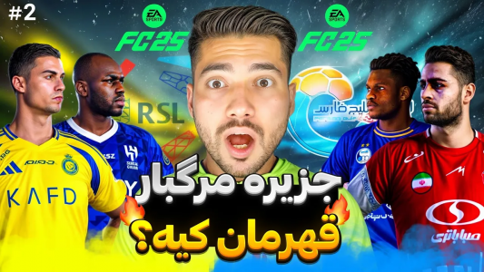  استریم اف‌سی ۲۵: لیگ ایران - رضا وای‌جی - فصل ۱ - فینال جزیره مرگ رسید!