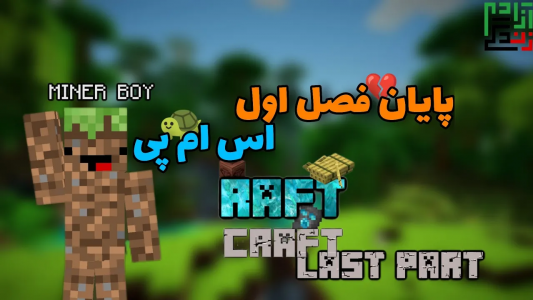  استریم ماینکرفت: اس ام پی - ماینرگوس - فصل ۱ - پایان سری اس ام پی