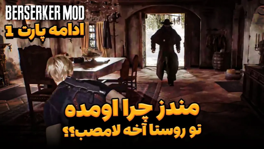  استریم رزیدنت اویل ۴ ریمیک - ایتز بهمن - فصل ۱ - شروع سخت ترین ماد رزیدنت اویل ۴ ریمیک ۲