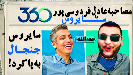  استریم اف‌سی ۲۴: حمدالله، کریر مود داستانی - گیمین - فصل ۱ - مصاحبه عادل فردوسی پور با سایروس!