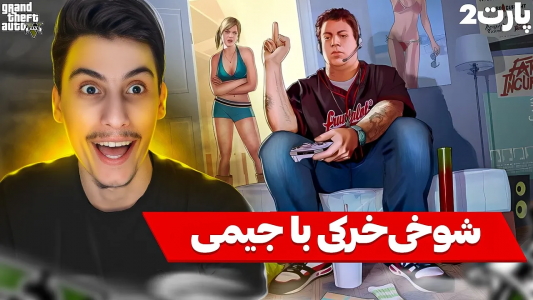  استریم جی‌تی‌ای ۵: شوخی‌های عجیب - امیر اس‌ورد - فصل ۱ - جیمی ۲
