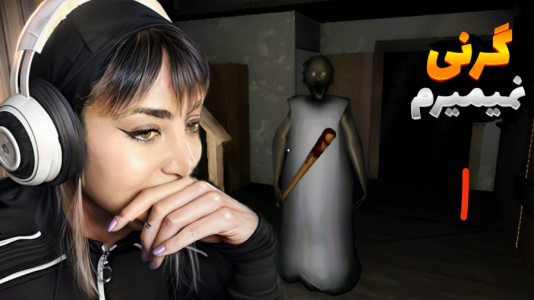  استریم گرنی - شادی فاکس - فصل ۱ - بازی گرنی ۳ روحالت سخت سه نفر دنبالمن