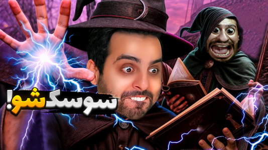  استریم خفن‌ترین‌ها و باحال‌ترین گیم‌ها ۸ - علی کامیکس - فصل ۱ - جادوگر شدیم و همدیگرو طلسم کردیم