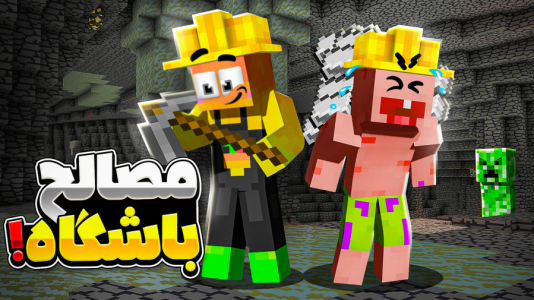  استریم ماینکرفت: انبه آباد ۹ - دایی حامد - فصل ۱ - بریم برای مصالح باشگاه